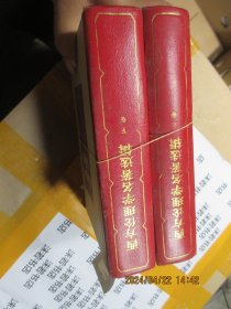 西方伦理学名著选辑 (上下) 作者: 周辅成 出版社: 商务印书馆