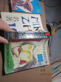 外國文學(xué)名著精彩片斷100例 8214