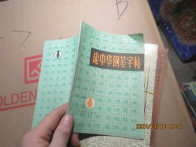 2庞中华钢笔字帖