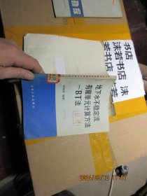 地下水不稳定流有限单元计算方法—BT法 17012