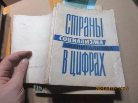 社会主义国家和资本主义国家数字统计