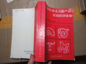 完善社會主義畜產(chǎn)品市場經(jīng)濟體制 8412
