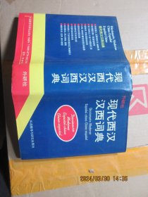 現(xiàn)代西漢漢西詞典