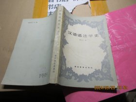 汉语语法学史 17027