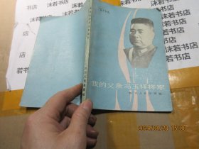 我的父亲冯玉祥将军