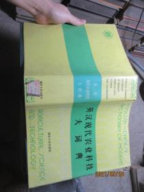 英汉现代农业科技大词典 精 4430