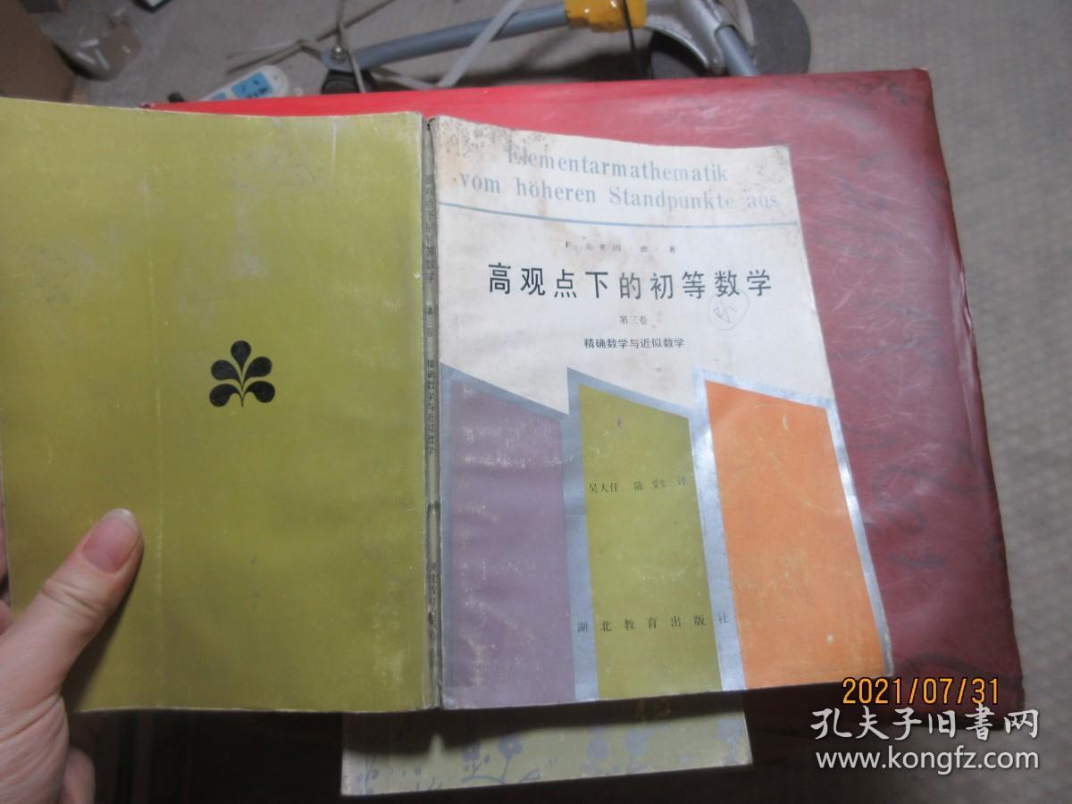 高观点下的初等数学 第三卷精确数学与近似数学 水 5614