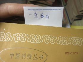 中医授权丛书中医各家学说上+下 一套16本 4548） 中医古籍出版社出版 [中医刊授丛书]全套