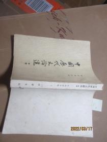 中国历代文论选 中册 8291