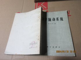 数字随动系统  16945