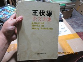 王伏雄論文選集 精 簽名