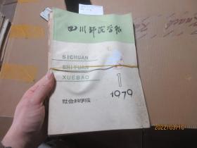 四川师院学报1979/1、3、4  1980/1-4  4615