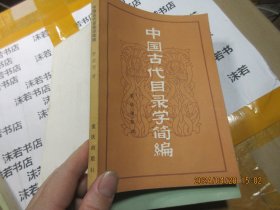 中國古代目錄學(xué)簡編