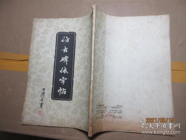 仿古碑体字帖 8326