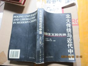 北大传统与近代中国