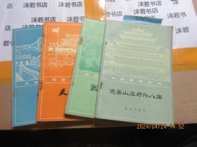 北京史地丛书 一套4本