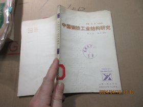 中国钢铁工业结构研究