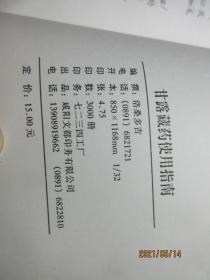 甘露藏药使用指南 1688