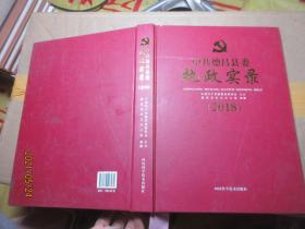 中共德昌县委执政实录2018 精 1586