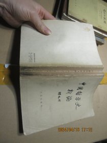 中国哲学史新编 1