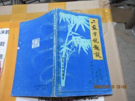 三蘇字號趣談