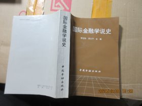 国际金融学说史