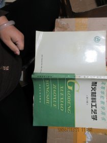 耐火材料工艺学 第2版