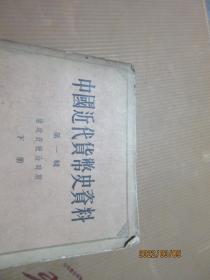 中国近代货币史资料 第一辑清政府统治时期 下册 8249