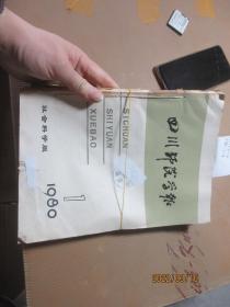 四川师范学报1979/1-4 1980/1-4  4615
