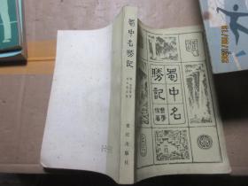 蜀中名胜记 8406