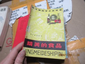 精美的食品