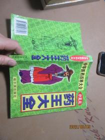 药王大全 8281