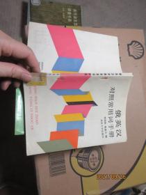 俄英漢對(duì)照常用詞手冊(cè) 7612