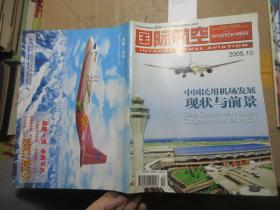 国际航空 2005/10 1579