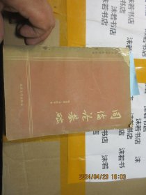 同倫論基礎(chǔ) 18107