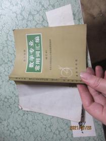 俄汉对照 数学专业常用词汇编 8471