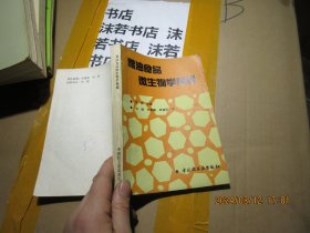 粮油食品微生物学检验 16999