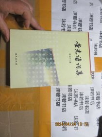 螢光詩(shī)詞集 簽名