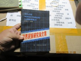 世界民族研究論文集