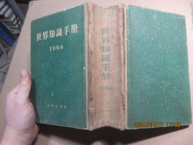 世界知识手册 1954 精