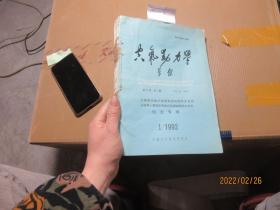 空氣動力學(xué)學(xué)報1992/1-4 4634
