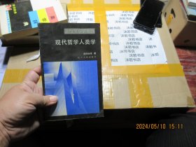 现代哲学人类学