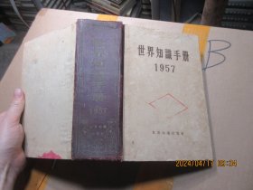 世界知识手册 1957 精
