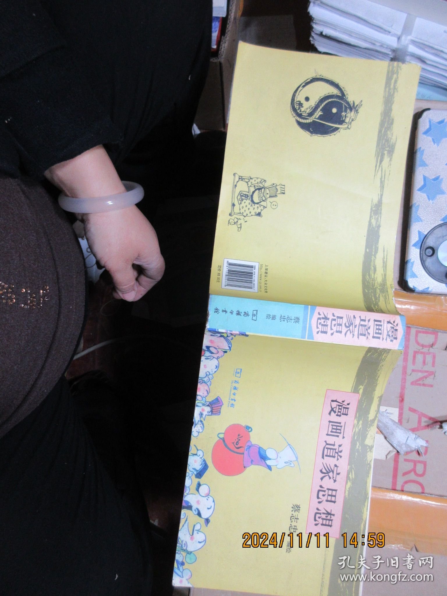漫画道家思想