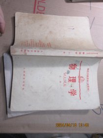 师范学校课本试用本物理学 上