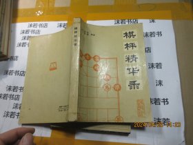 棋枰精华录