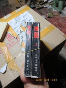 油墨 上下