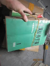 建筑结构学报  1986/1-3  1987/1-6  1988/1-6  1989/1-6   1990/1-6  1991/1-6  1992/1-6  8170