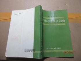 简明汉语反义词典 院士藏书 8421