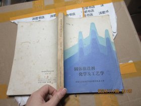 固体推进剂化学及工艺学
